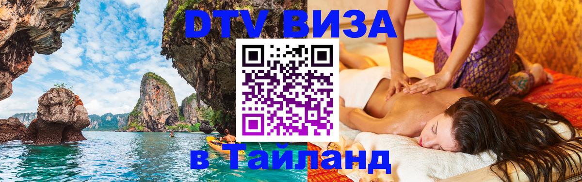 Цены на DTV визу в Таиланд — пакеты услуг, достаточно даже паспорта - Куала-Лумпур  03.10.2025 