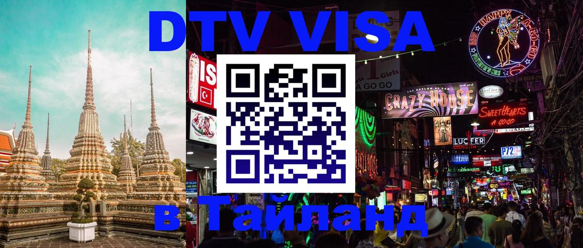 Купить DTV визу в Таиланд Куала-Лумпур 